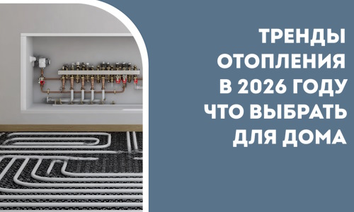 Тренды отопления в 2026 году что выбрать для дома в Барабинске